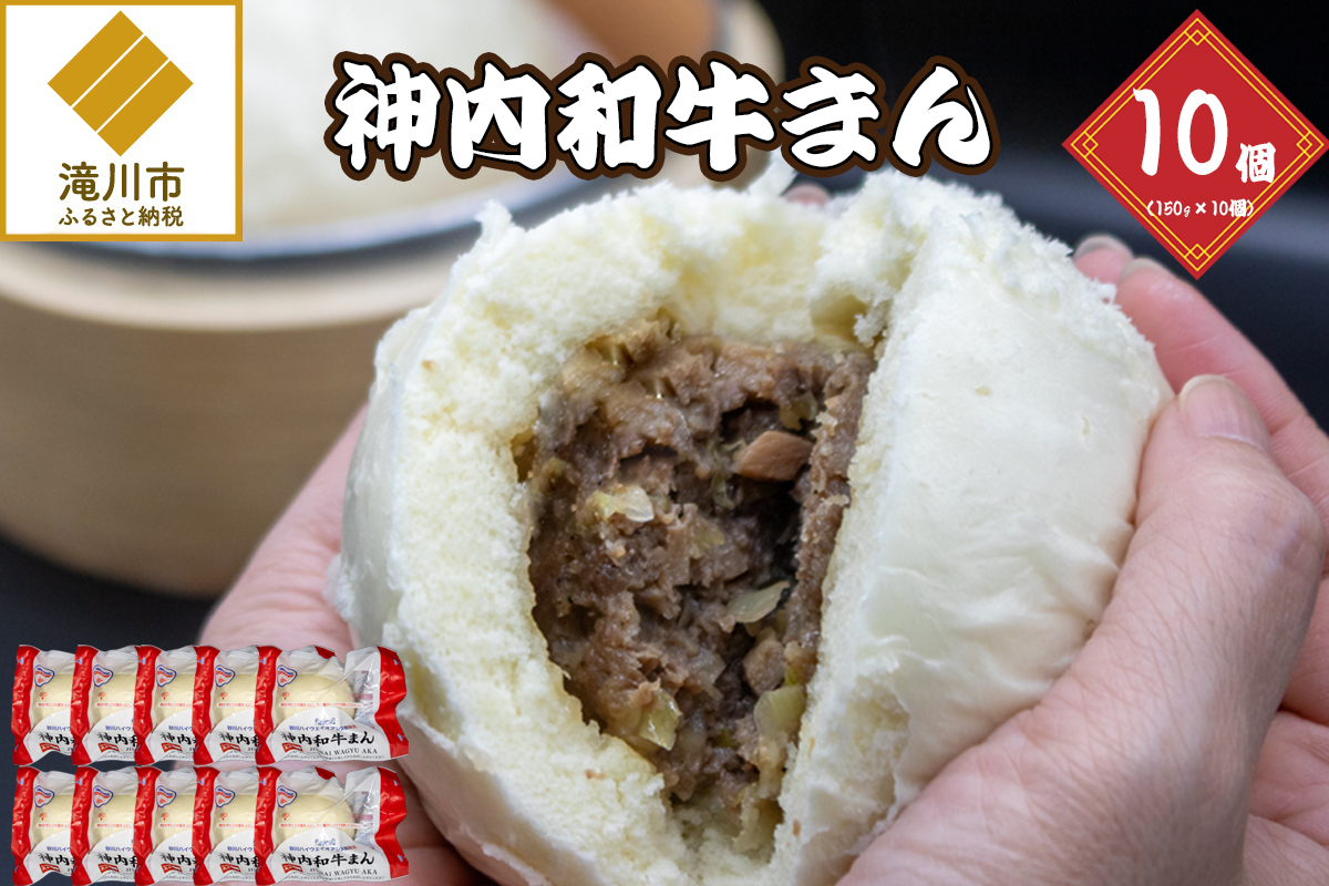 神内和牛まん 150g 10個セット