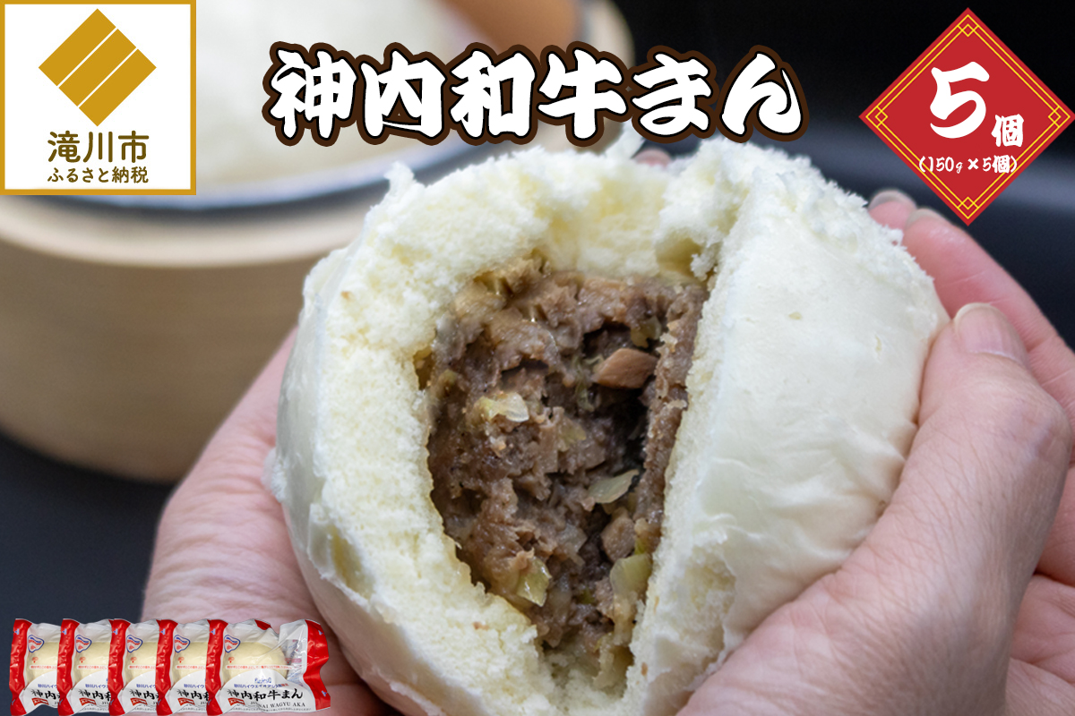 神内和牛まん 150g 5個セット