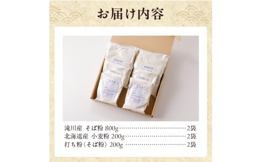 滝川産そばで打つ!石臼碾きそば粉セット