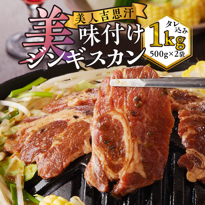 美人吉思汗(びじんぎすかん)1kg
