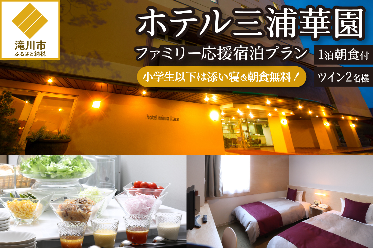 【1泊朝食付】ホテル三浦華園ファミリー応援宿泊プラン!　ツインルーム2名様