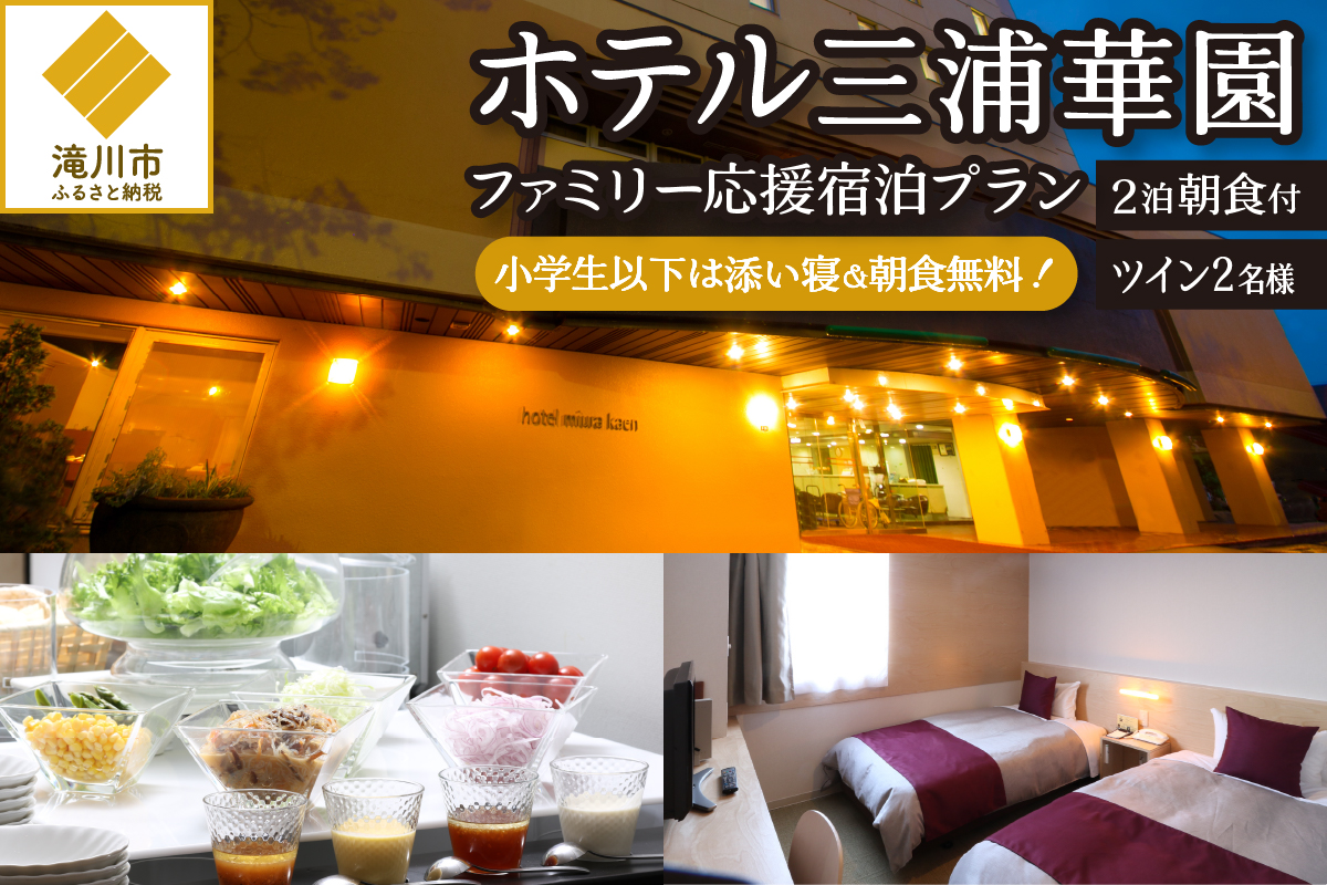 【2泊朝食付】ホテル三浦華園ファミリー応援宿泊プラン! ツインルーム2名様