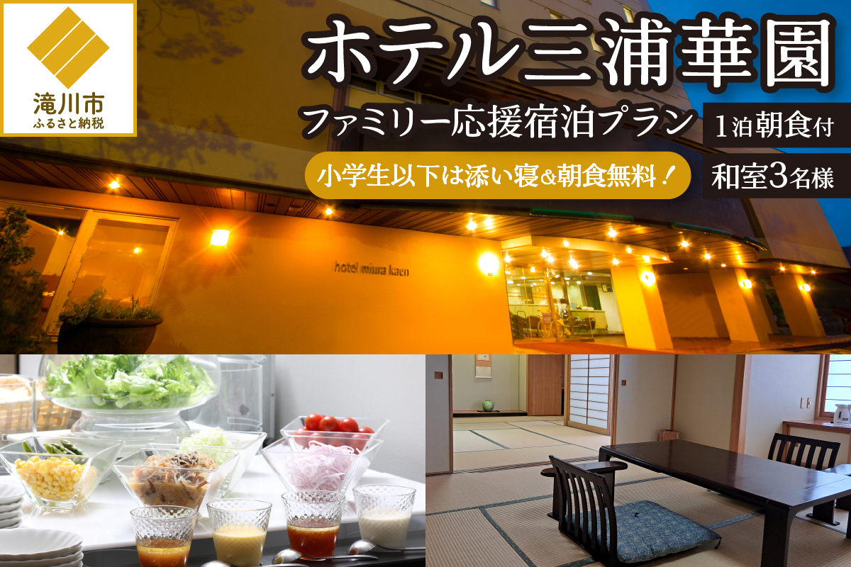 【1泊朝食付】ホテル三浦華園ファミリー応援宿泊プラン!　和室3名様