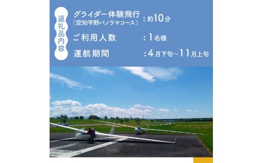 グライダー体験飛行10分【空知平野パノラマコース】北海道 滝川市 体験 チケット 飛行 観光