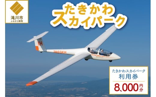 たきかわスカイパーク利用券【8千円分】北海道 滝川市 体験 チケット 飛行 グライダー 観光