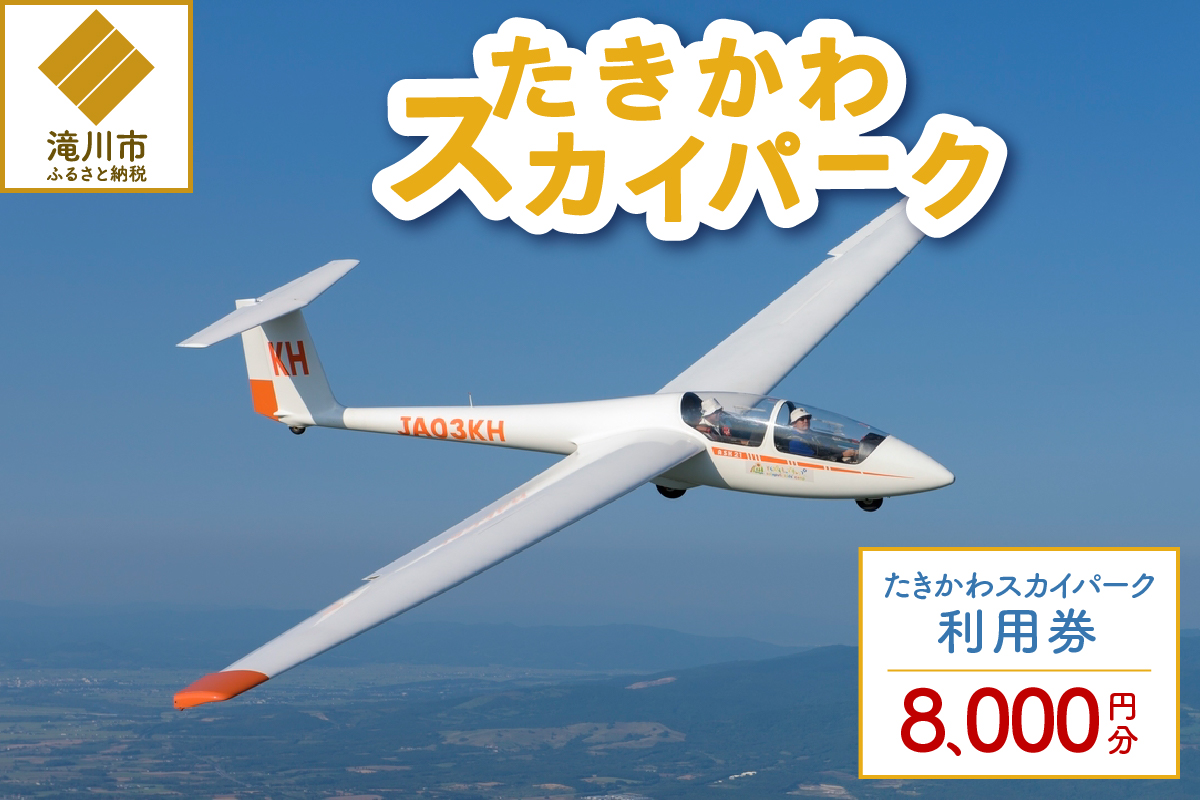 たきかわスカイパーク利用券【8千円分】北海道 滝川市 体験 チケット 飛行 グライダー 観光
