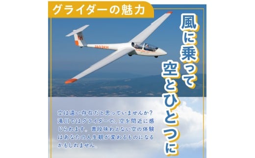 たきかわスカイパーク利用券【8千円分】北海道 滝川市 体験 チケット 飛行 グライダー 観光