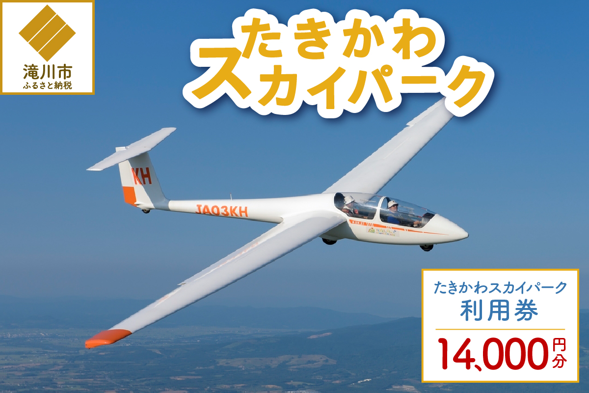 たきかわスカイパーク利用券【1万4千円分】北海道 滝川市 体験 チケット 飛行 グライダー 観光