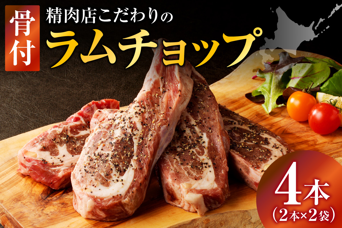ラムチョップ(骨付きラム肉) 2本×2袋 | 羊 羊肉 ラム肉 肉 お肉 ラムチョップ 肉厚 熟成 冷凍 ヘルシー 伝統食材 ステーキ バーベキュー 焼肉 グルメ 骨付き おかず ギフト 贈答 北海道 滝川市