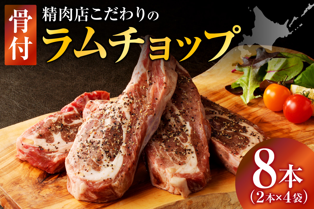 ラムチョップ(骨付きラム肉) 2本×4袋 | 羊 羊肉 ラム肉 肉 お肉 ラムチョップ 肉厚 熟成 冷凍 ヘルシー 伝統食材 ステーキ バーベキュー 焼肉 グルメ 骨付き おかず ギフト 贈答 北海道 滝川市