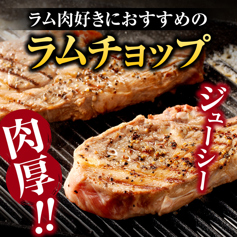ラムチョップ(骨付きラム肉) 2本×6袋 | 羊 羊肉 ラム肉 肉 お肉 ラムチョップ 肉厚 熟成 冷凍 ヘルシー 伝統食材 ステーキ バーベキュー 焼肉 グルメ 骨付き おかず ギフト 贈答 北海道 滝川市