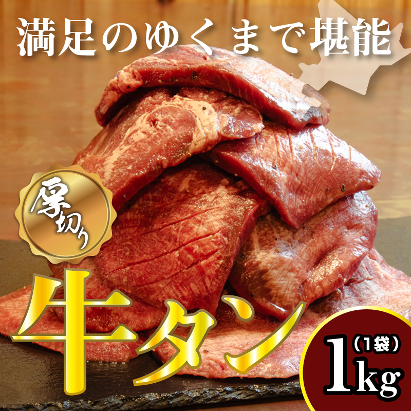 牛タン 1kg×1袋 | 牛肉 ビーフ 厚切り 熟成 冷凍 大容量 焼肉 厚さ約8mm 牛 牛たん 肉 お肉 精肉 スライス BBQ バーベキュー おかず おつまみ 北海道 滝川市