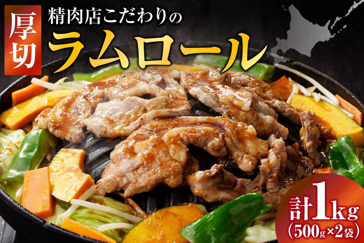 厚切ラムロール 500g×2袋 | 羊 羊肉 ラム肉 肉 お肉 ラムロール 厚切り 熟成 冷凍 ヘルシー 伝統食材 ジンギスカン ステーキ バーベキュー 焼肉 グルメ おかず ギフト 贈答 北海道 滝川市