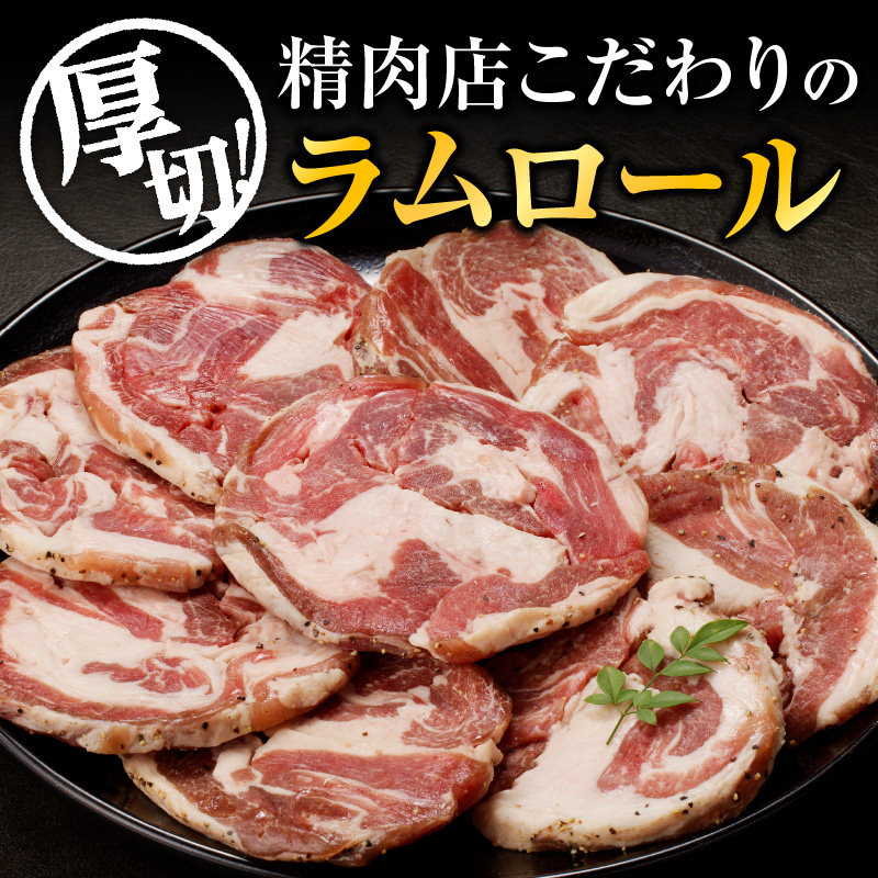 厚切ラムロール 500g×4袋 | 羊 羊肉 ラム肉 肉 お肉 ラムロール 厚切り 熟成 冷凍 ヘルシー 伝統食材 ジンギスカン ステーキ バーベキュー 焼肉 グルメ おかず ギフト 贈答 北海道 滝川市