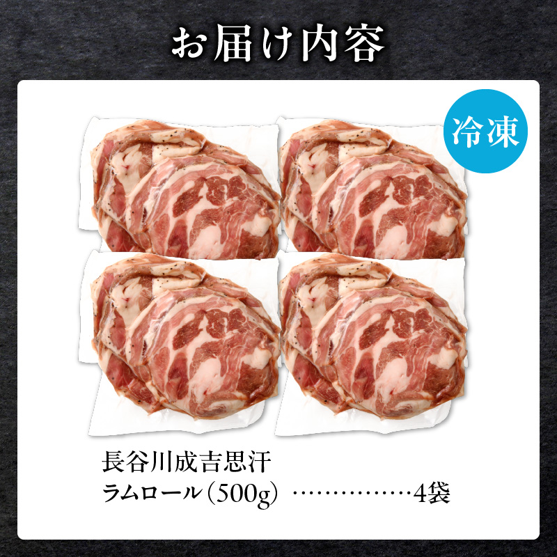 厚切ラムロール 500g×4袋 | 羊 羊肉 ラム肉 肉 お肉 ラムロール 厚切り 熟成 冷凍 ヘルシー 伝統食材 ジンギスカン ステーキ バーベキュー 焼肉 グルメ おかず ギフト 贈答 北海道 滝川市