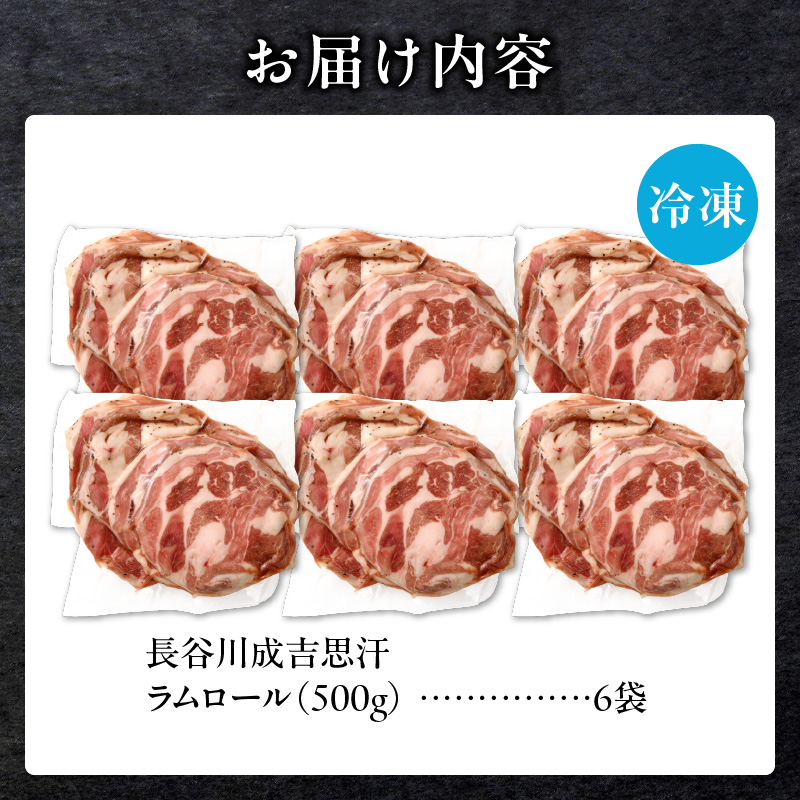 厚切ラムロール 500g×6袋 | 羊 羊肉 ラム肉 肉 お肉 ラムロール 厚切り 熟成 冷凍 ヘルシー 伝統食材 ジンギスカン ステーキ バーベキュー 焼肉 グルメ おかず ギフト 贈答 北海道 滝川市