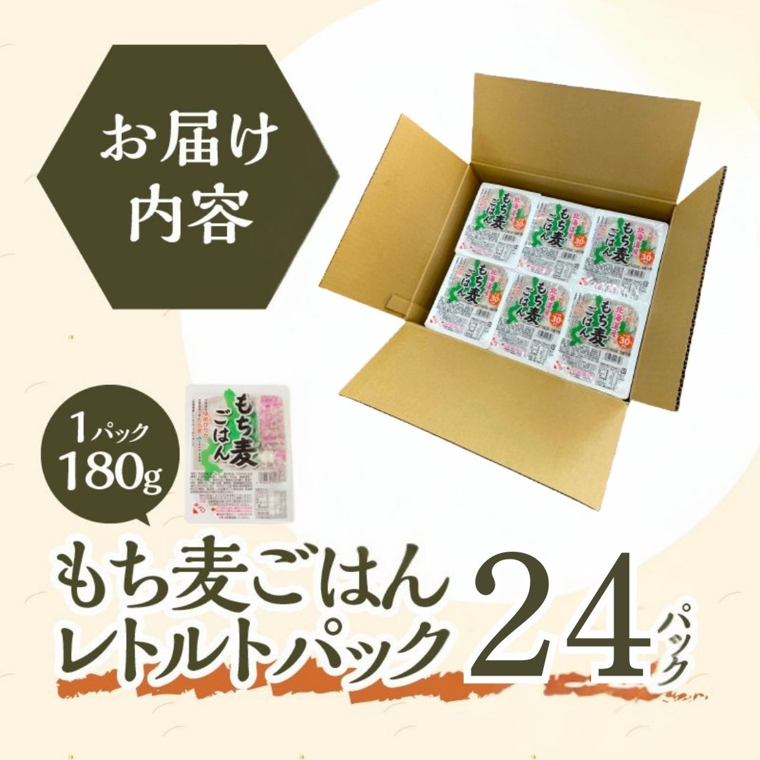 【ごはんで腸活】もち麦ごはんレトルト24パック
