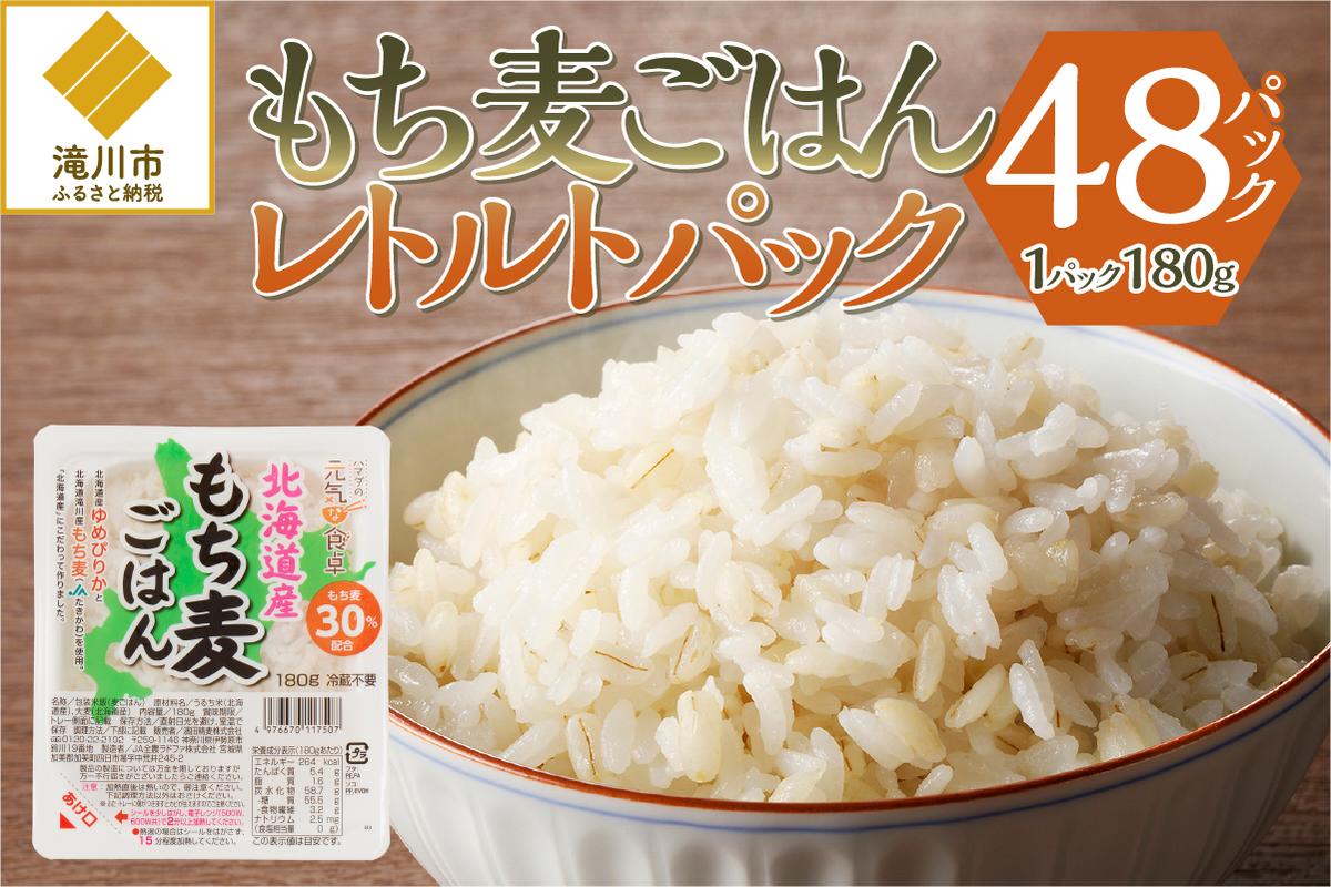 【ごはんで腸活】もち麦ごはんレトルト48パック