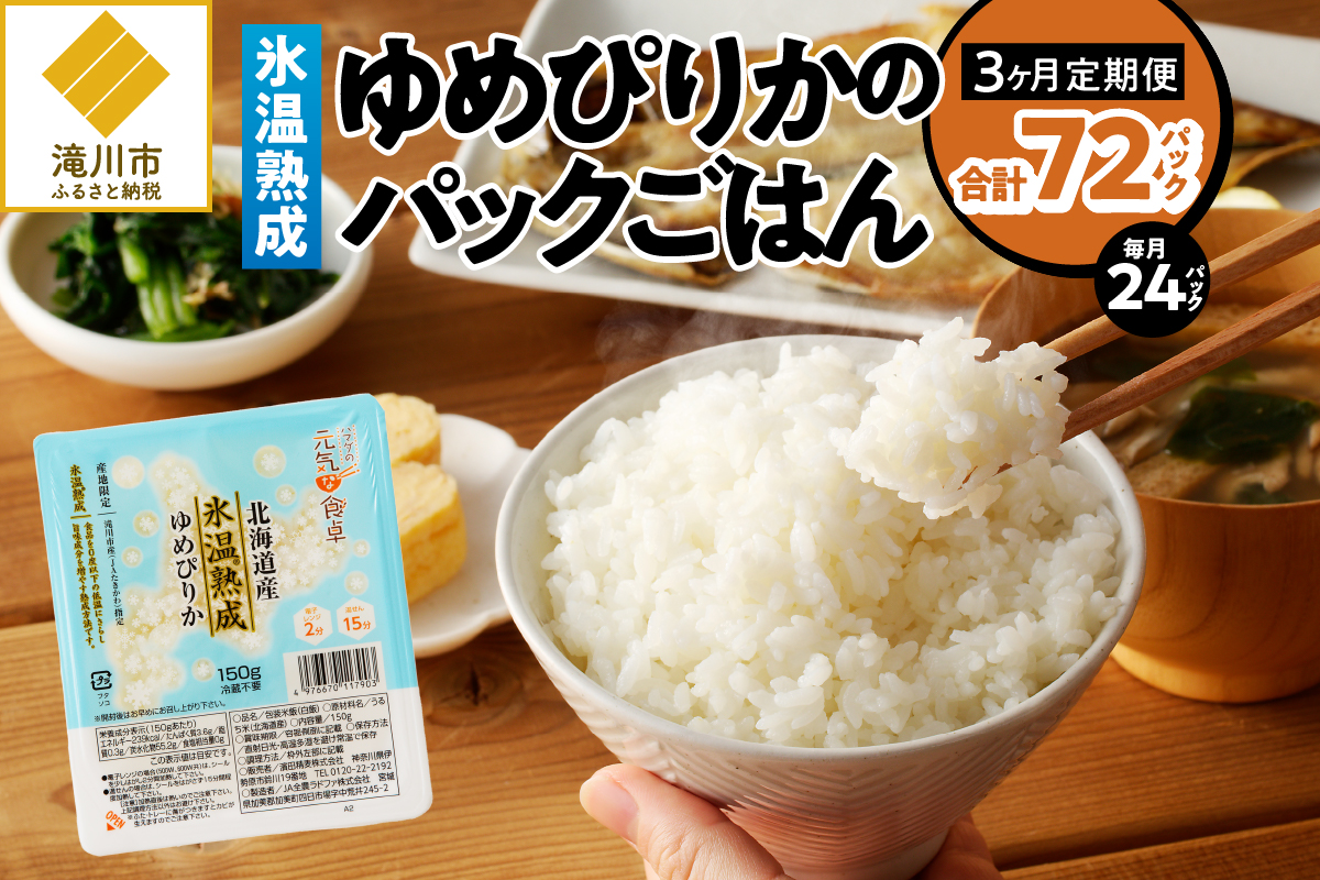 3ヶ月連続お届け!【氷温熟成】ゆめぴりかのパックごはん 24食