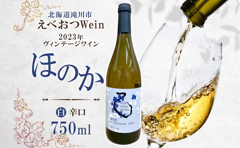 えべおつWein 2023年ヴィンテージワイン ほのか 750ml 1本 酒 辛口 北海道 滝川市