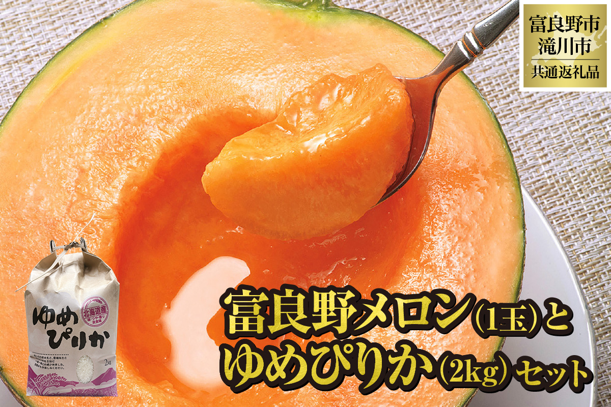 【2026年先行受付】富良野メロン1玉とゆめぴりか2kgセット 北海道 果物 くだもの フルーツ 赤肉メロン 赤肉 米 こめ コメ 精米 単一米 特A ゆめぴりか ブランド米 詰合せ 贈答 ギフト 富良野市 滝川市 コラボ 共通返礼品