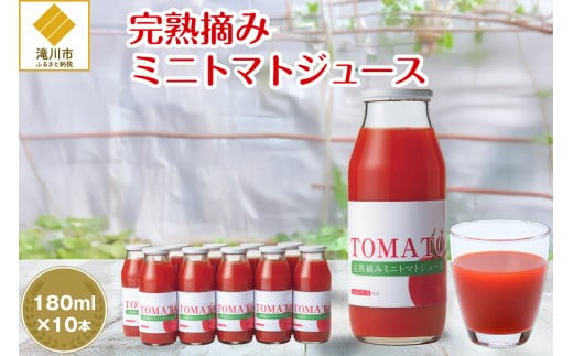 完熟摘みミニトマトジュース180ml 10本セット 北海道 無添加 無塩 100% とまと 滝川