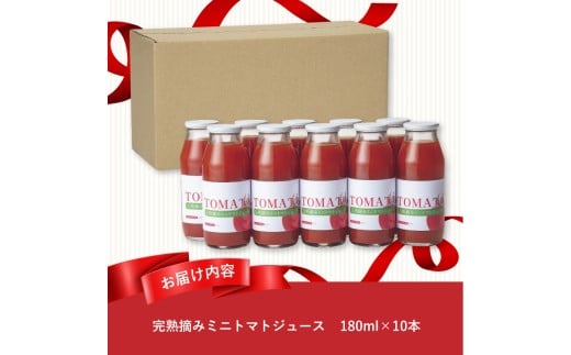 完熟摘みミニトマトジュース180ml 10本セット 北海道 無添加 無塩 100% とまと 滝川