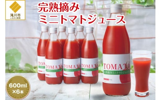 完熟摘みミニトマトジュース600ml 6本セット 北海道 無添加 無塩 100% とまと 滝川