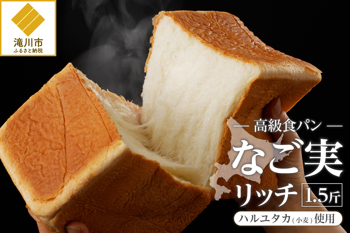 北海道滝川産「ハルユタカ(小麦)」使用!高級食パン【なご実(リッチ)】