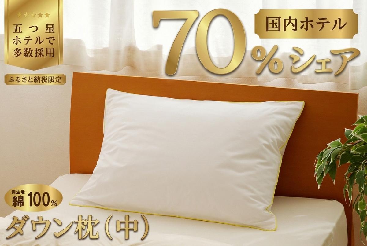 国産 ダウン枕(中) 5つ星高級ホテル多数採用 国内ホテル・旅館70％シェア | 枕 まくら 羽毛 寝具 高品質 寝具 ベッド 布団 生地 綿100％ 睡眠 リピート多数 枕カバー付き 受注生産 贈り物 北海道 一流ホテル  北海道 【 滝川市 】