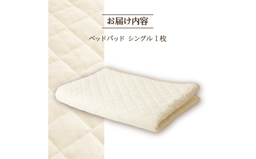 【さらりとした肌触り】高級ベッドパッド シングル | マイクロファイバー 洗濯可能 三層構造 寝具 睡眠 ベッド 布団 安心 快眠 睡眠 新居 引っ越し 贈答 プレゼント 送料無料 受注生産 完全国内生産 国産 北海道 【 滝川市 】