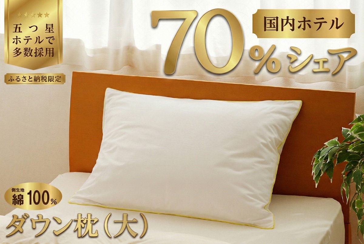 国産 ダウン枕(大) 5つ星高級ホテル多数採用 国内ホテル・旅館70％シェア | 枕 まくら 羽毛 寝具 高品質 寝具 ベッド 布団 生地 綿100％ 睡眠 リピート多数 枕カバー付き 受注生産 贈り物 北海道 一流ホテル  北海道 【 滝川市 】