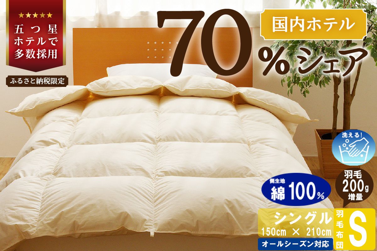 【シングル】5つ星高級ホテル多数採用 国内シェア70％ 羽毛布団 掛け布団 | 洗える 寝具 ダウン 布団 ふとん 生地 綿100％ 受注生産 完全国内生産 国産 北海道 【 滝川市 】