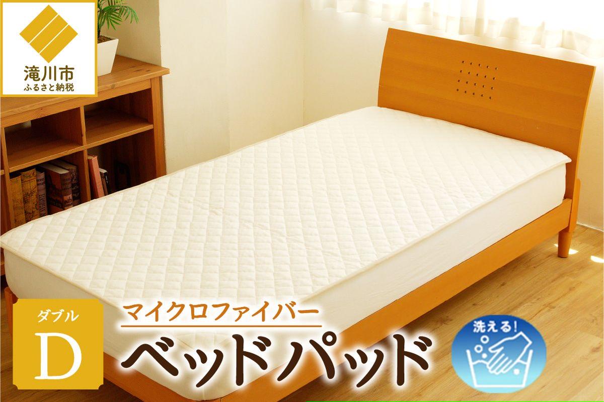 【さらりとした肌触り】高級ベッドパッド ダブル | マイクロファイバー 洗濯可能 三層構造 寝具 睡眠 ベッド 布団 安心 快眠 睡眠 新居 引っ越し 贈答 プレゼント 送料無料 受注生産 完全国内生産 国産 北海道 【 滝川市 】