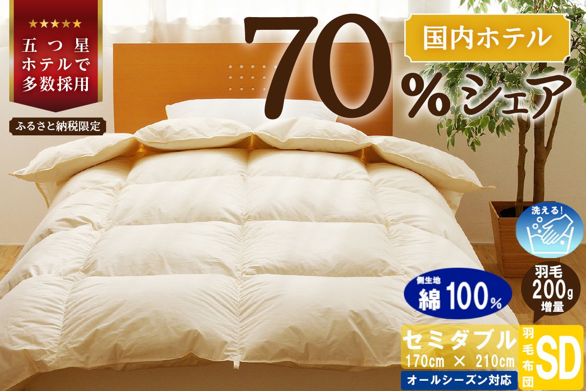 【セミダブル】5つ星高級ホテル多数採用 国内シェア70％ 羽毛布団 掛け布団 | 洗える 寝具 ダウン 布団 ふとん 生地 綿100％ 受注生産 完全国内生産 国産 北海道 【 滝川市 】