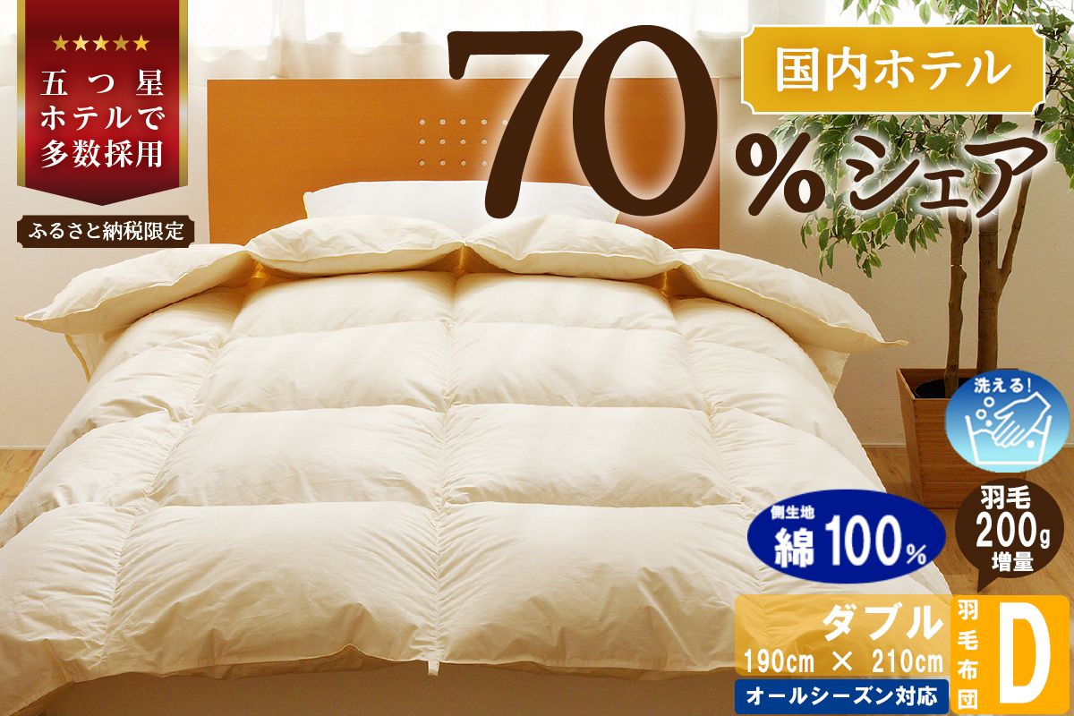 【ダブル】5つ星高級ホテル多数採用 国内シェア70％ 羽毛布団 掛け布団 | 洗える 寝具 ダウン 布団 ふとん 生地 綿100％ 受注生産 完全国内生産 国産 北海道 【 滝川市 】