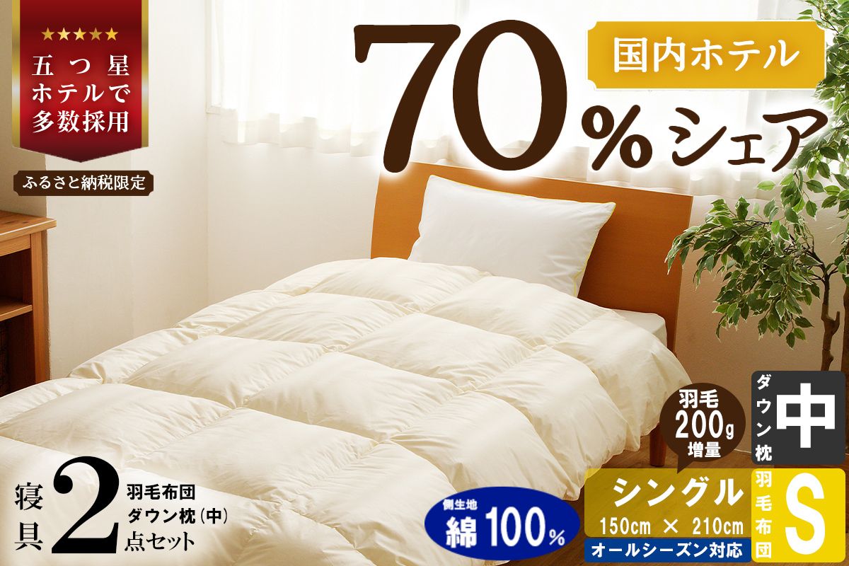 【国内ホテル・旅館70%シェア】寝具2点セット (シングル) 国内生産 羽毛布団 掛け布団 ふとん まくら | 日本製 洗える 寝具 ベッド 布団 生地 綿100％ クリーニング 枕 羽毛 受注生産 一流ホテル 北海道 【 滝川市 】