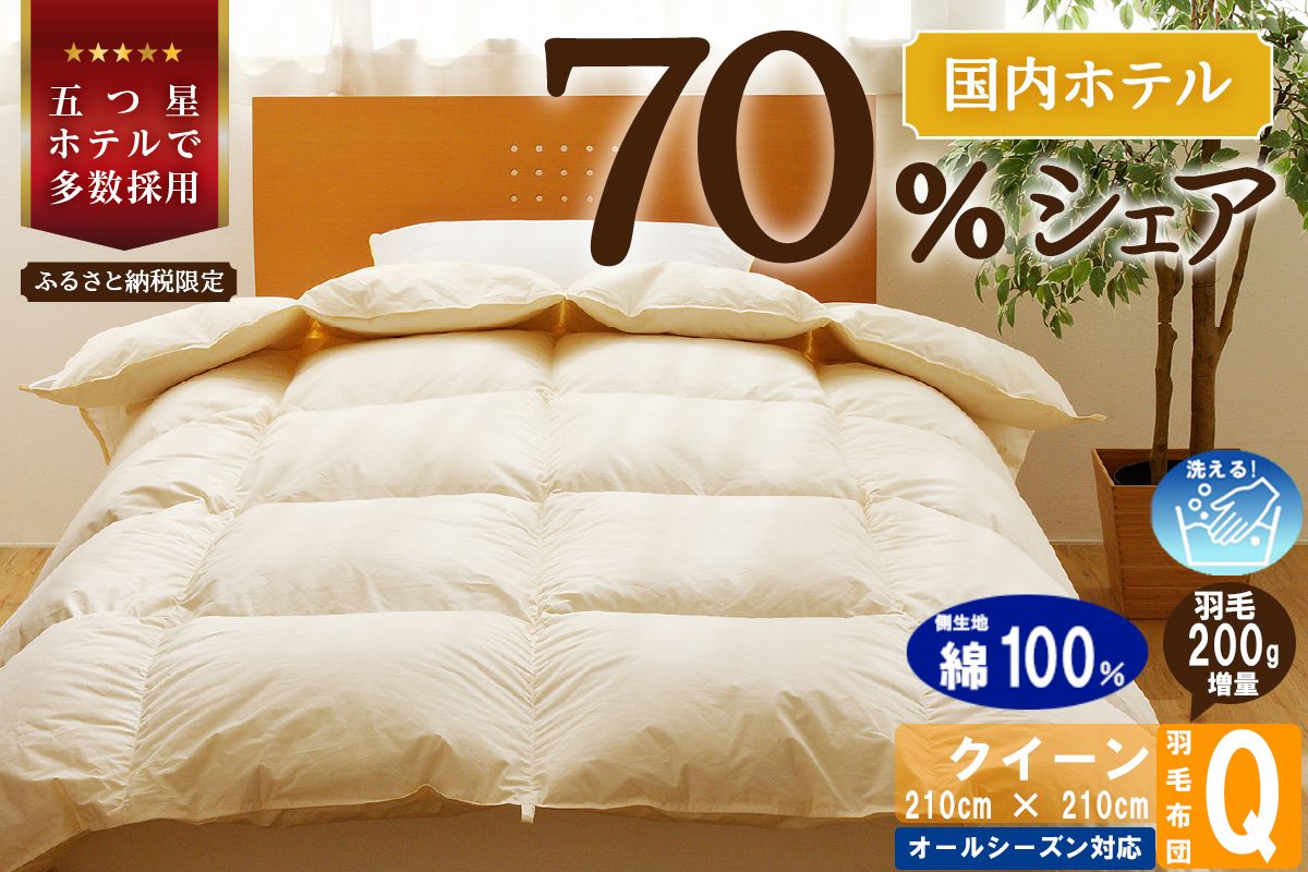 【クイーン】5つ星高級ホテル多数採用 国内シェア70％ 羽毛布団 掛け布団 | 洗える 寝具 ダウン 布団 ふとん 生地 綿100％ 受注生産 完全国内生産 国産 北海道 【 滝川市 】