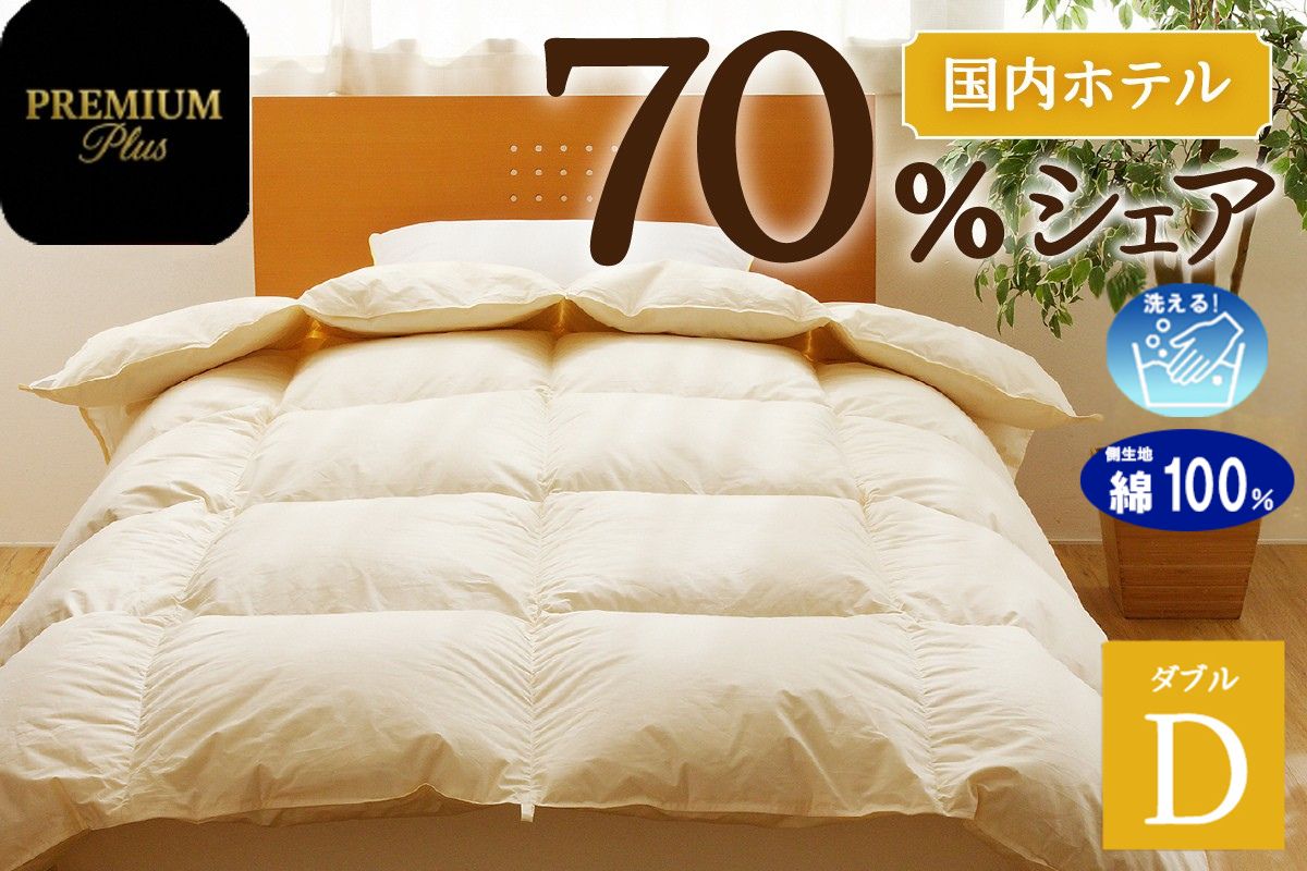 【ダブル】羽毛増量 羽毛布団 掛け布団 羽毛掛け布団＜Premium Plus＞ | 日本製 洗える 寝具 ベッド 布団 生地 綿100％ 受注生産  完全国内生産 国産 夢の国 テーマパーク 一流ホテル 北海道 【 滝川市 】