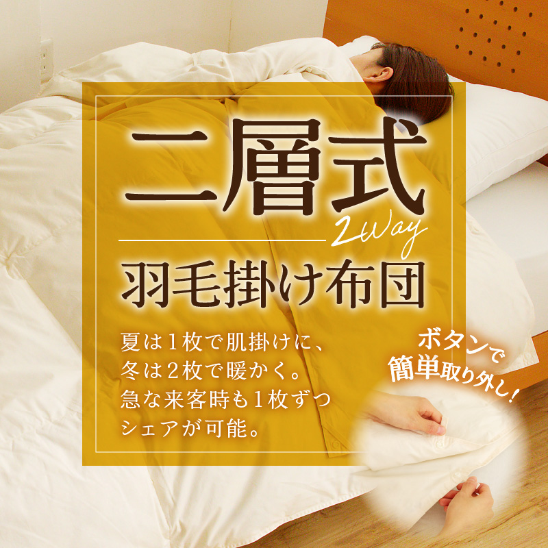 【自宅で洗える】デュエット式 羽毛掛け布団 ダブル ｜ 二層式 オールシーズン ふんわり 軽量 寝具 羽毛 ベッド 布団 綿100％ 安心 快眠 日本製 国産 新居 引っ越し ギフト プレゼント 北海道 【 滝川市 】