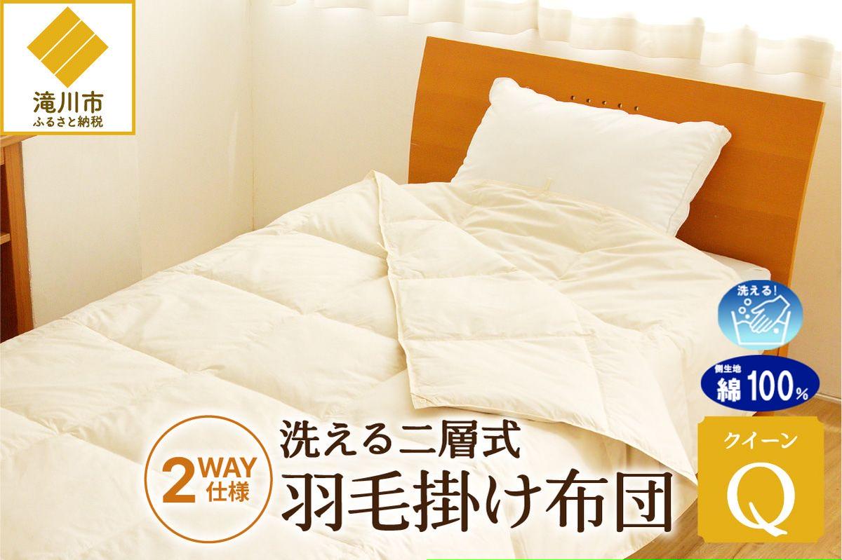【自宅で洗える】デュエット式 羽毛掛け布団 クイーン | 洗濯可能 二層式 ふんわり コンパクト 睡眠 寝具 羽毛 ベッド 布団 生地 綿100％ 安心 快眠 新居 引っ越し 贈答 プレゼント 北海道 【 滝川市 】