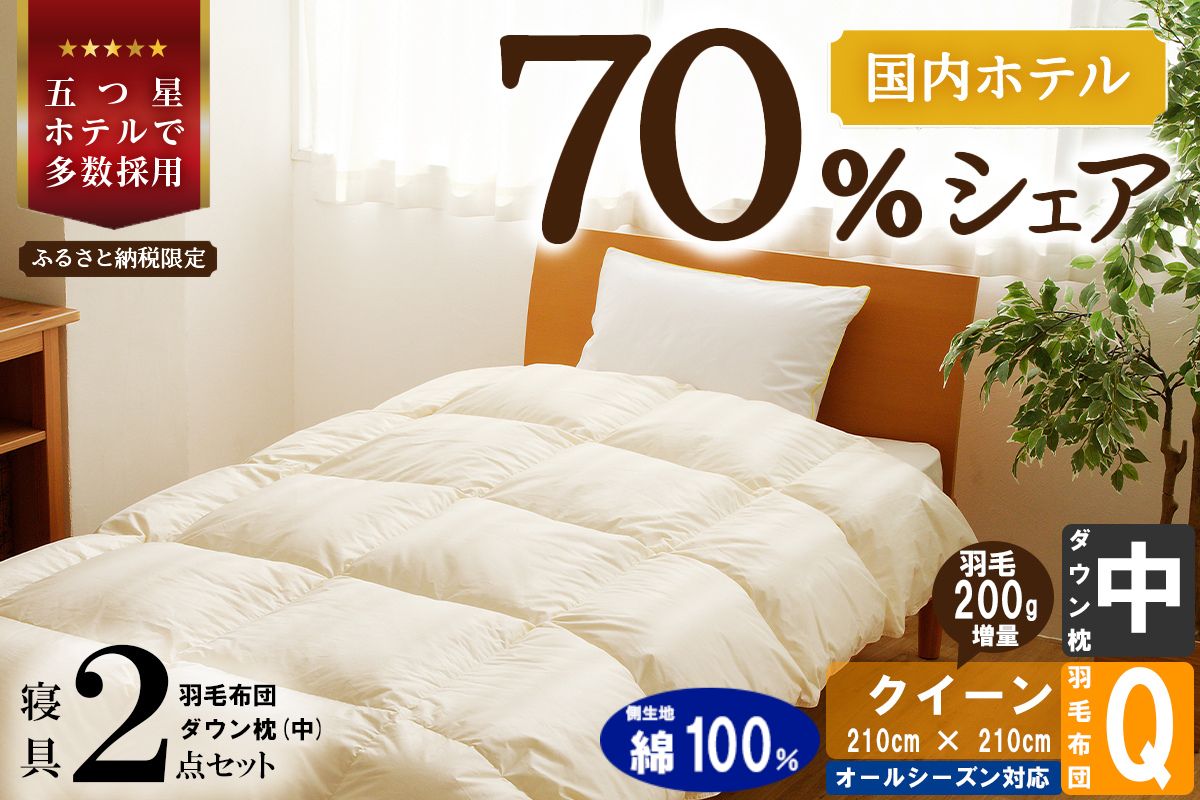 【国内ホテル・旅館70%シェア】寝具2点セット (クイーン) 国内生産 羽毛布団 掛け布団 ふとん まくら | 日本製 洗える 寝具 ベッド 布団 生地 綿100％ クリーニング 枕 羽毛 受注生産 一流ホテル 北海道 【 滝川市 】