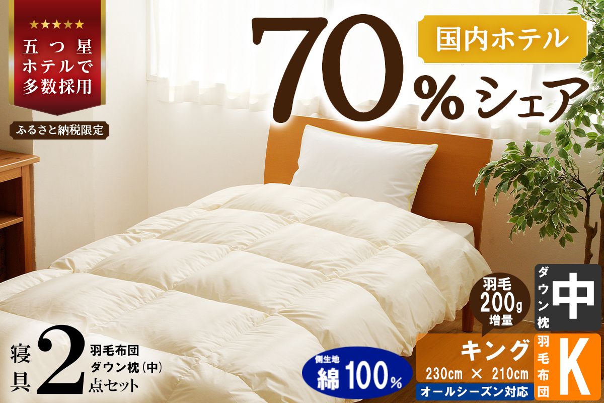 【国内ホテル・旅館70%シェア】寝具2点セット (キング) 国内生産 羽毛布団 掛け布団 ふとん まくら | 日本製 洗える 寝具 ベッド 布団 生地 綿100％ クリーニング 枕 羽毛 受注生産 一流ホテル 北海道 【 滝川市 】