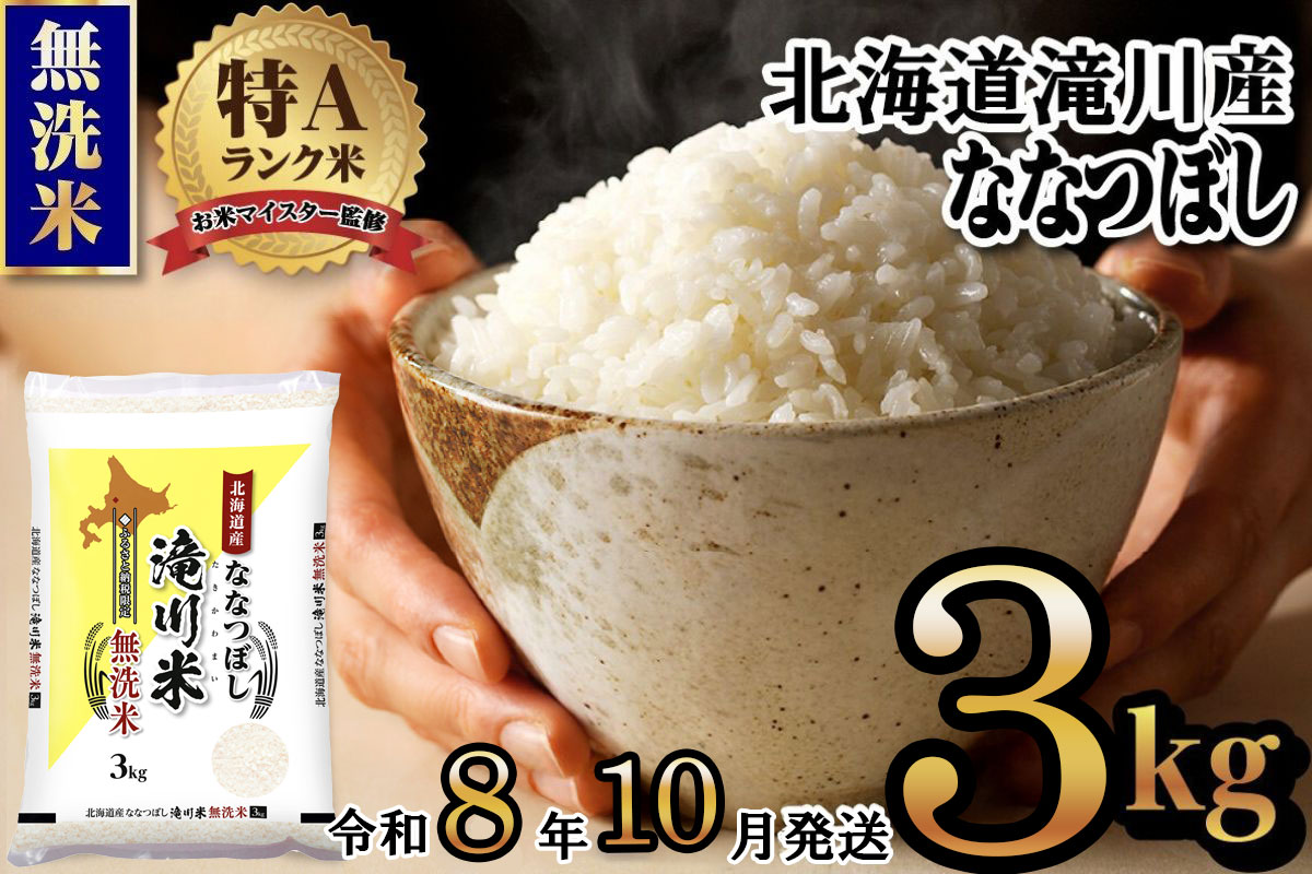 【寄附額改定】《令和8年産先行予約》滝川産ななつぼし無洗米 3kg お米マイスター 新米 特A ブランド米 北海道 皇室 白米 精米 米 こめ コメ お米 単一米 ご飯 ごはん 生活応援 送料無料 北海道産 道産 北海道米 おすすめ 人気 限定 贈答 お試し