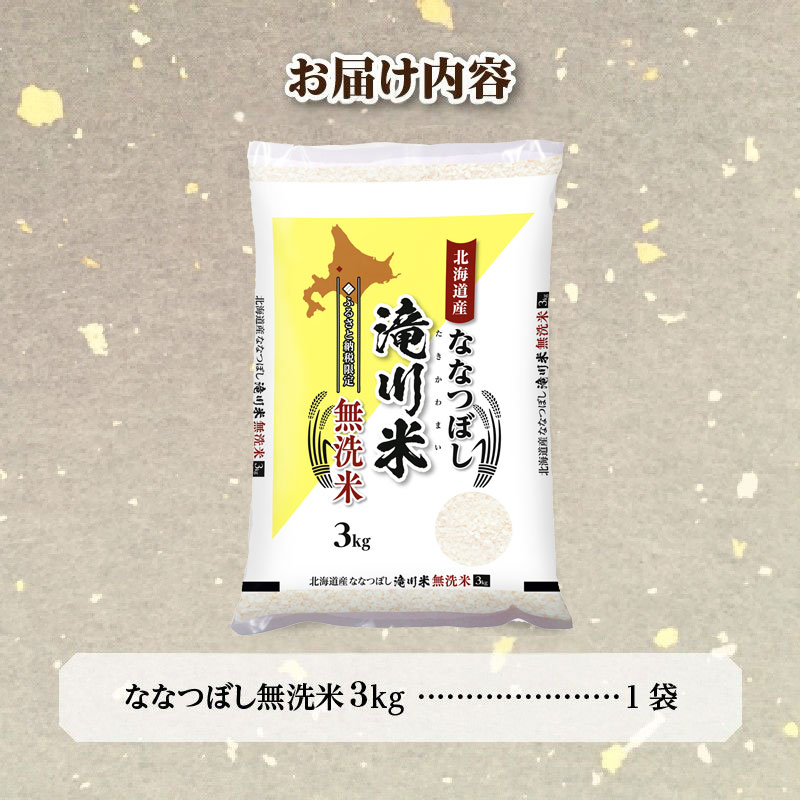 【寄附額改定】《令和8年産先行予約》滝川産ななつぼし無洗米 3kg お米マイスター 新米 特A ブランド米 北海道 皇室 白米 精米 米 こめ コメ お米 単一米 ご飯 ごはん 生活応援 送料無料 北海道産 道産 北海道米 おすすめ 人気 限定 贈答 お試し