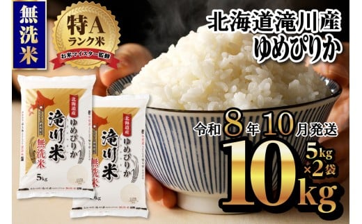 【寄附額改定】《令和8年産先行予約》滝川産ゆめぴりか無洗米10kg お米マイスター 新米 特A ブランド米 北海道 白米 精米 米 こめ コメ お米 単一米 ご飯 ごはん 生活応援 送料無料 北海道産 道産 北海道米 おすすめ 人気 限定 贈答 お試し 予約