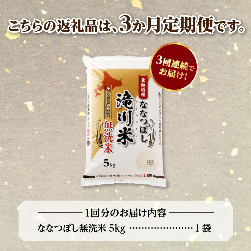 【寄附額改定】《令和8年産先行予約》【3ヵ月定期】滝川産ななつぼし無洗米 5kg 定期便 新米 特A 北海道 お米マイスター ブランド米 皇室 白米 精米 米 こめ コメ お米 単一米 ご飯 ごはん 生活応援 送料無料 北海道産 道産 おすすめ 人気 限定 贈答