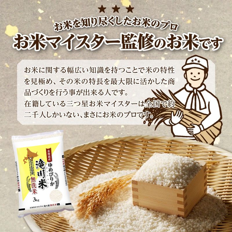 特A 北海道滝川産 ゆめぴりか 無洗米 3kg 3ヵ月定期便【R8年産】お米マイスター 新米 単一米 産地限定米 ブランド米 北海道米 北海道産 白米 精米 米 こめ お米 ご飯 おにぎり 道産 送料無料 むせんまい 限定 贈答