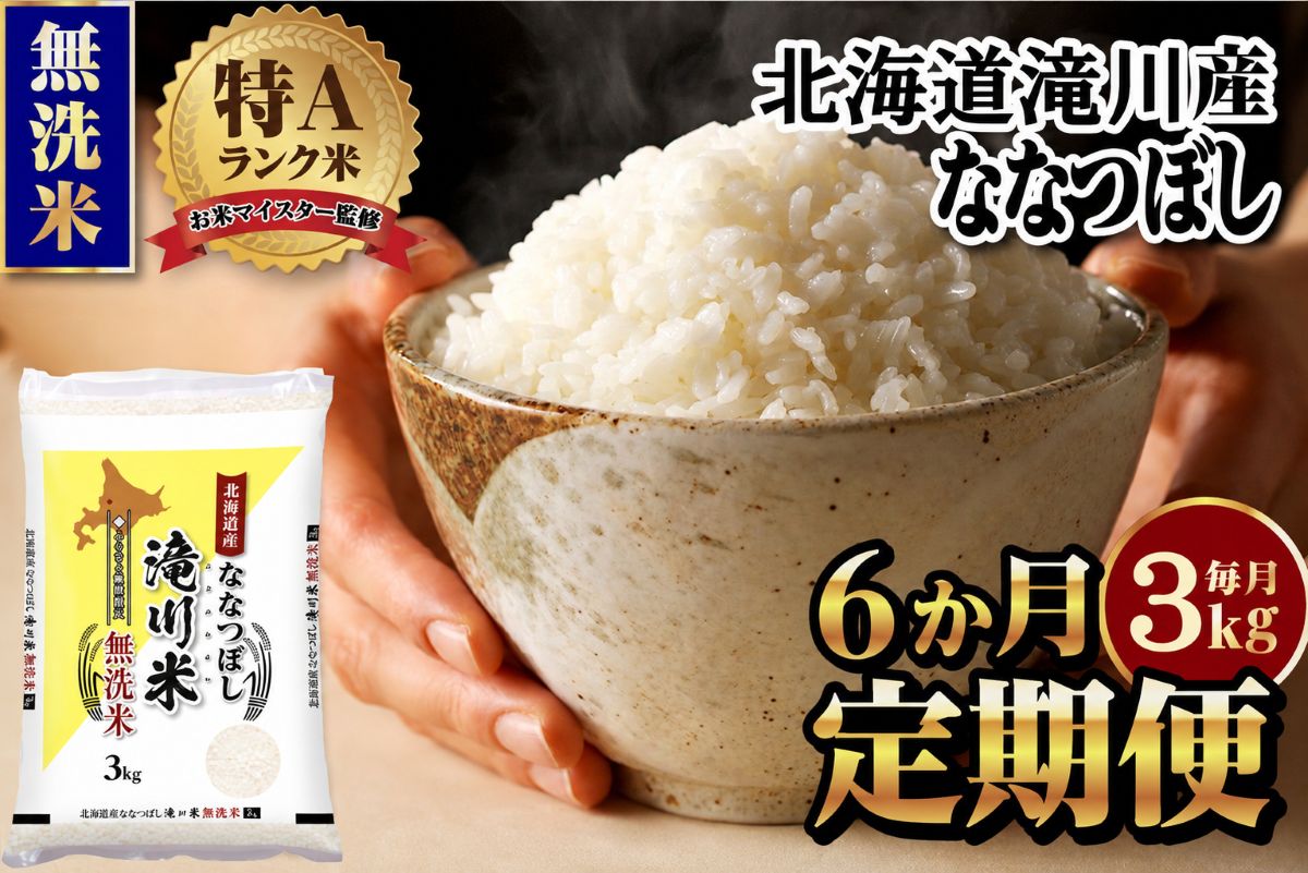 特A 北海道滝川産 ななつぼし 無洗米 3kg 6ヵ月定期便[R8年産]新米 お米マイスター 単一米 産地限定米 ブランド米 北海道米 北海道産 白米 精米 米 こめ お米 ご飯 おにぎり 道産 送料無料 むせんまい 限定 贈答