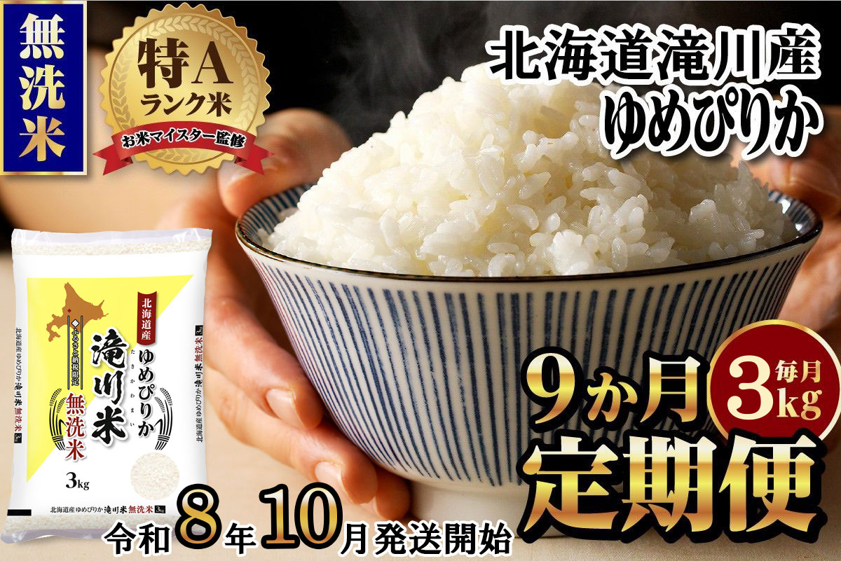 【寄附額改定】《令和8年産先行予約》【9ヵ月定期】滝川産ゆめぴりか無洗米 3kg 定期便 新米 特A 北海道 お米マイスター ブランド米 白米 精米 米 こめ コメ お米 単一米 ご飯 ごはん 生活応援 送料無料 北海道産 道産 おすすめ 人気 限定 贈答 予約